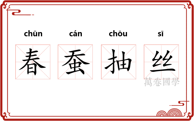 春蚕抽丝 春蚕抽丝