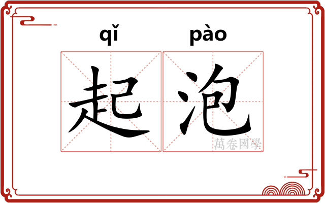 起泡