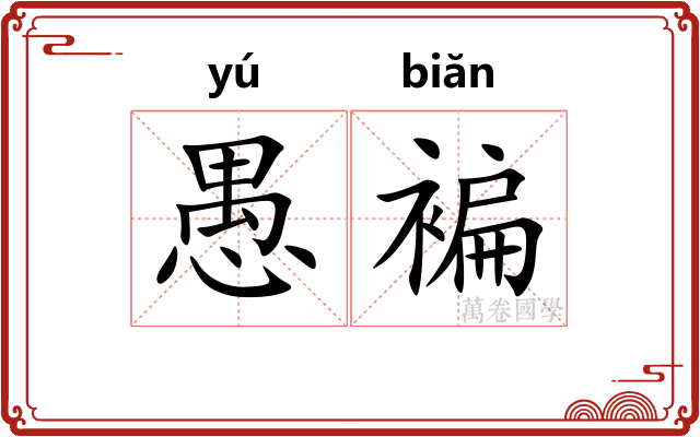 愚褊