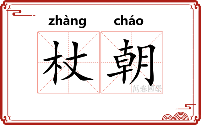 杖朝 杖朝