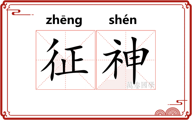 征神