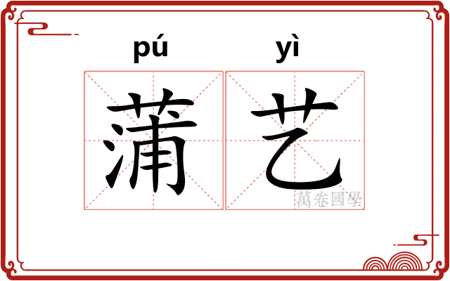 蒲艺