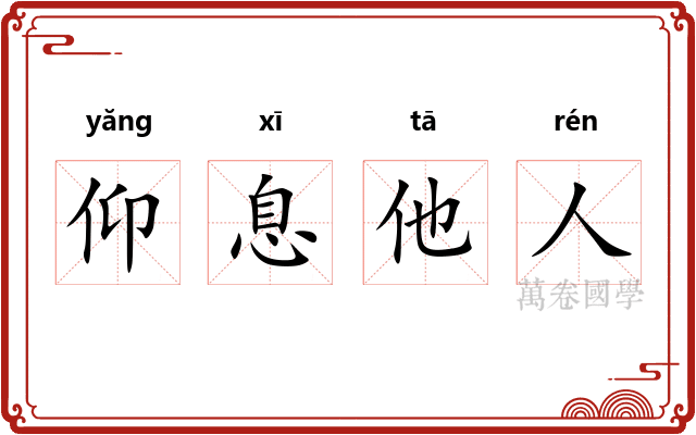 仰息他人