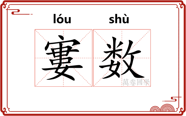 寠数