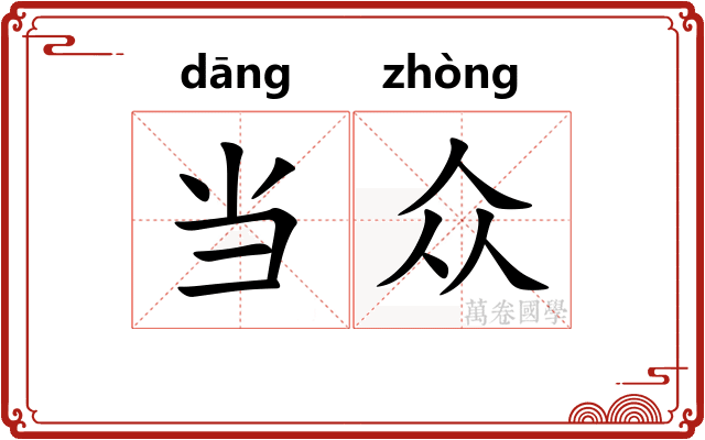 当众 当众