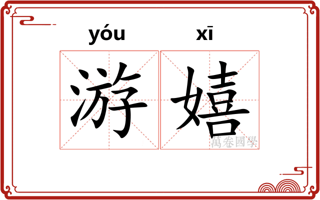 游嬉