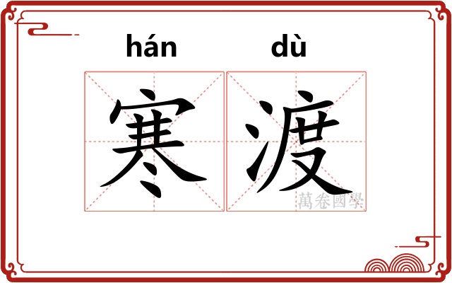 寒渡