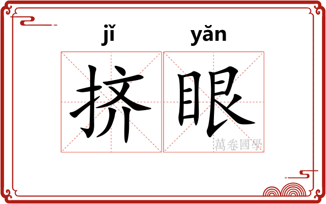 挤眼 挤眼