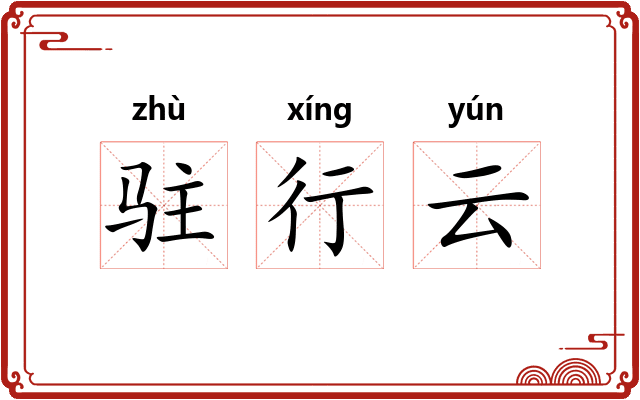 驻行云 驻行云