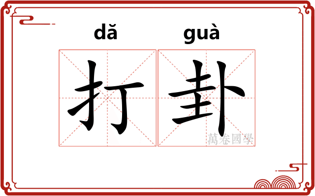 打卦