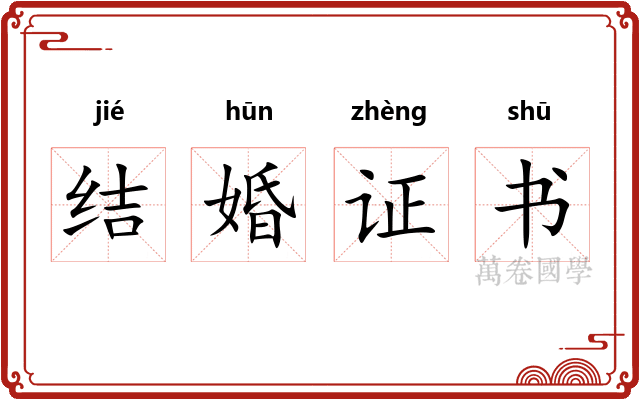 结婚证书