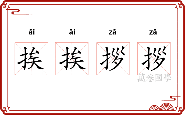 挨挨拶拶