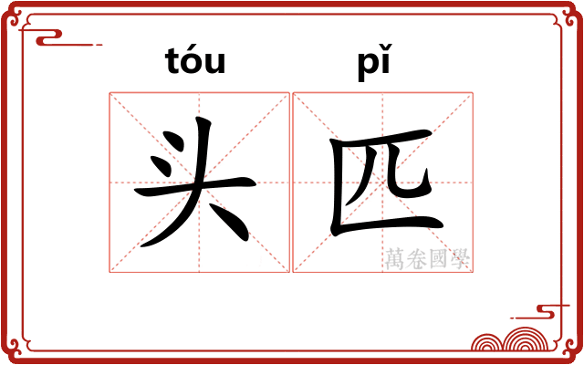 头匹 头匹