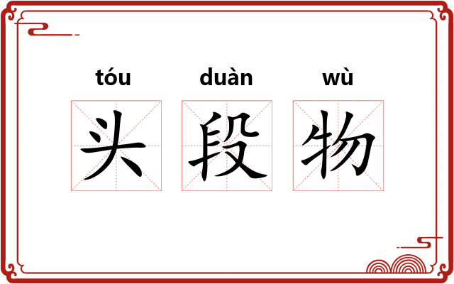 头段物 头段物