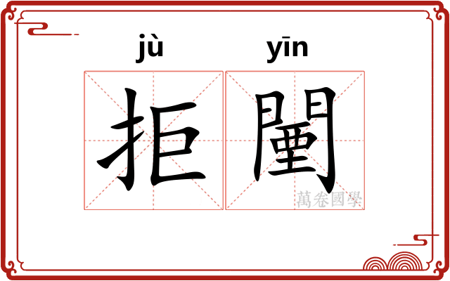 拒闉