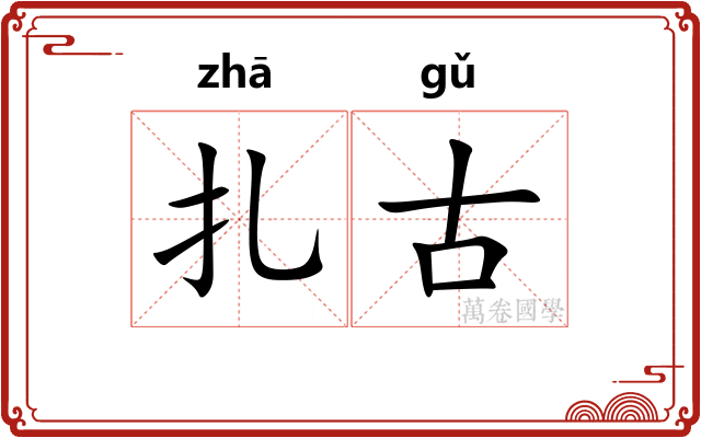扎古