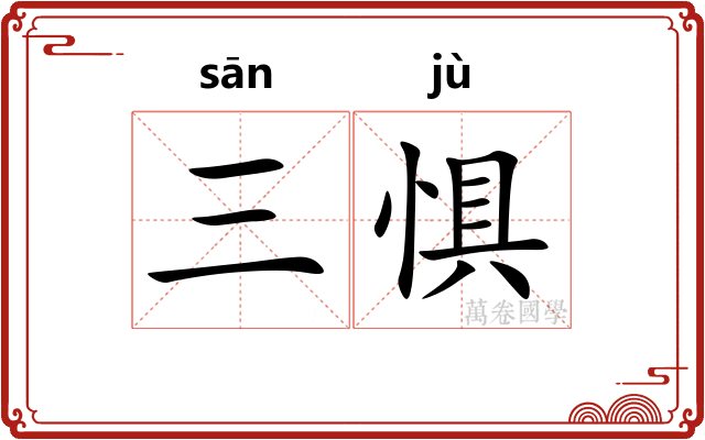 三惧