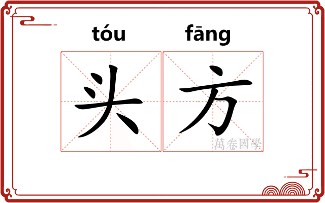 头方