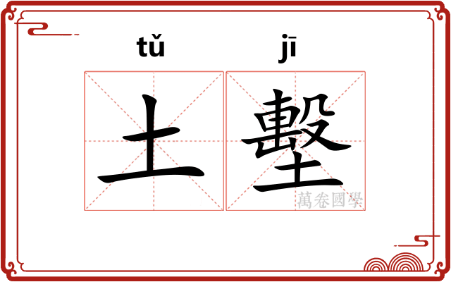 土墼