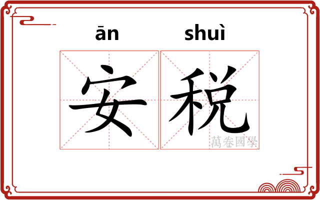 安税