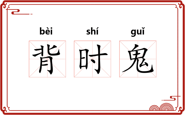 背时鬼