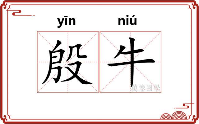 殷牛 殷牛