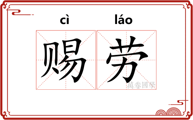 赐劳
