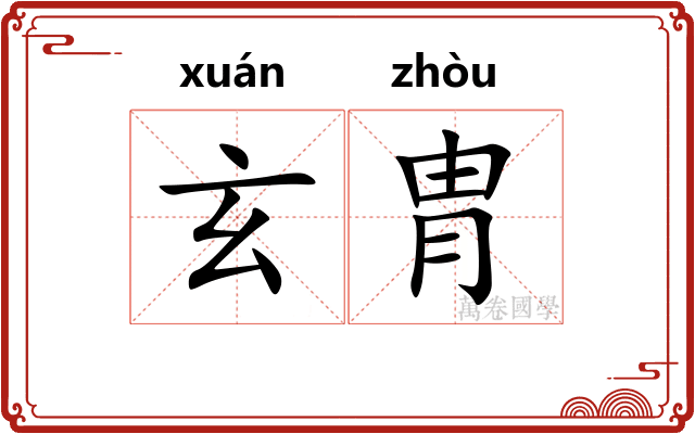 玄胄