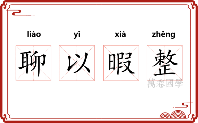 聊以暇整