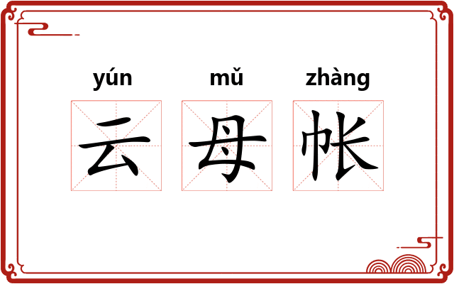 云母帐