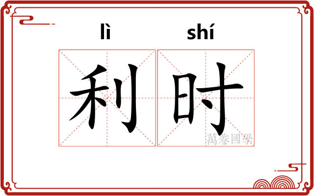 利时