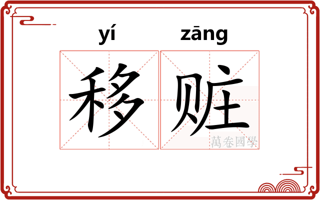 移赃
