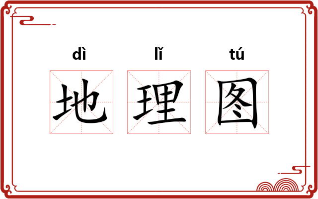 地理图 地理图