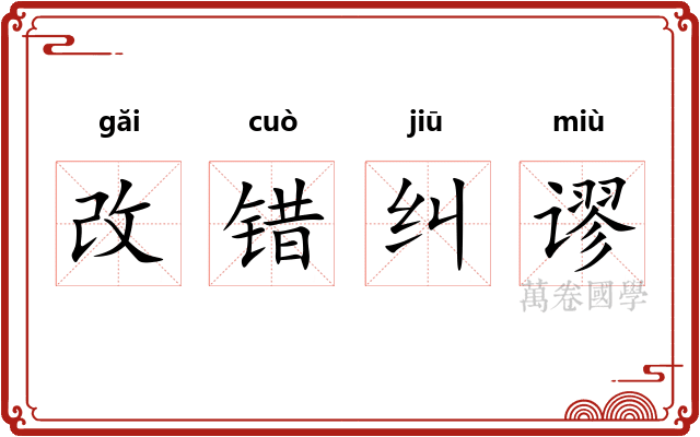 改错纠谬