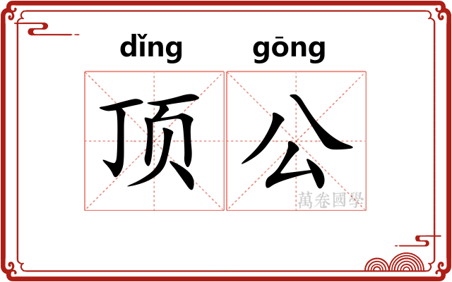 顶公