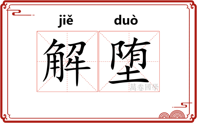 解堕