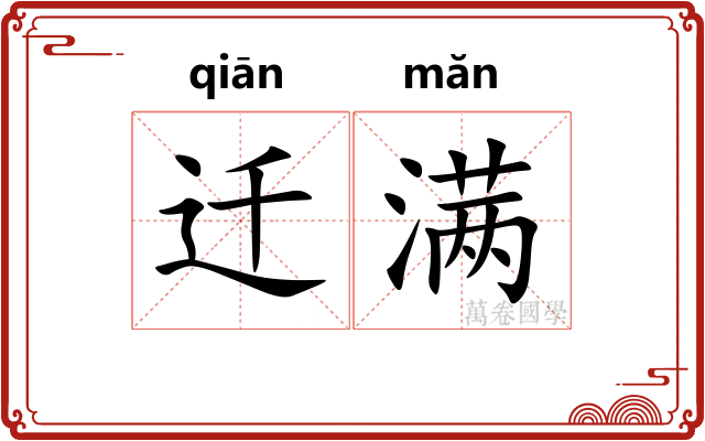 迁满