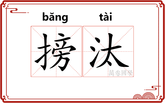 搒汰