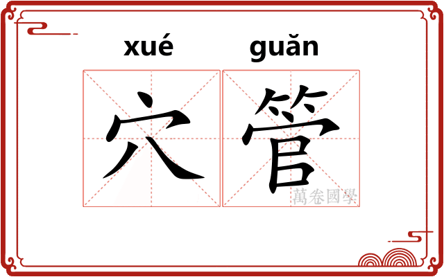 穴管