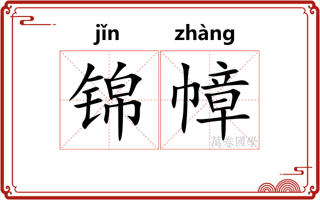 锦幛