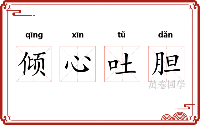 倾心吐胆