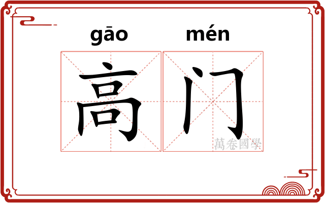 高门
