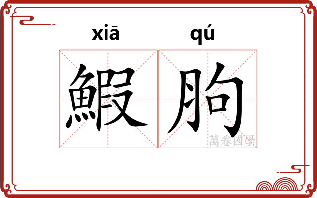 鰕胊