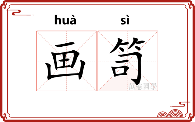 画笥