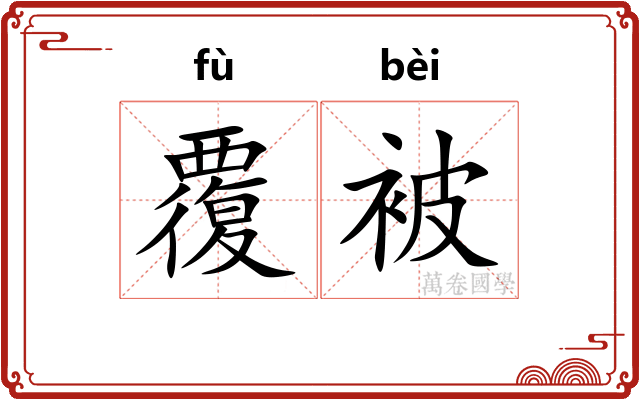 覆被 覆被
