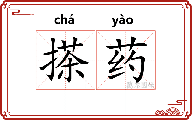 搽药