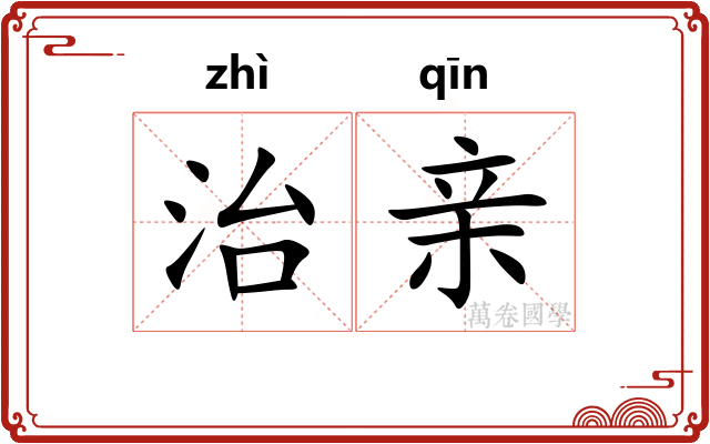 治亲
