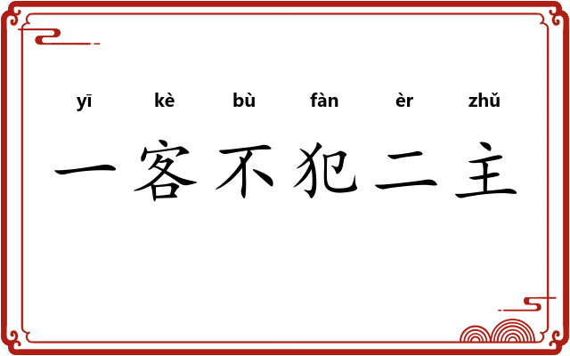一客不犯二主