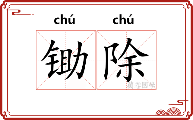 锄除