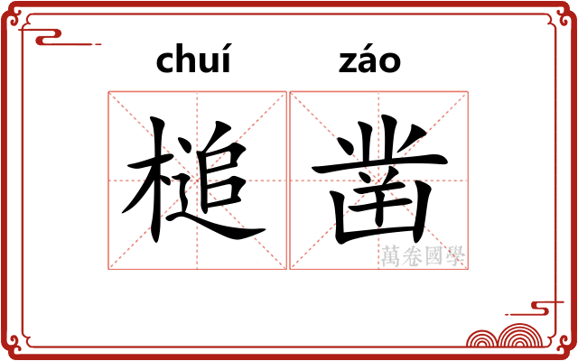 槌凿